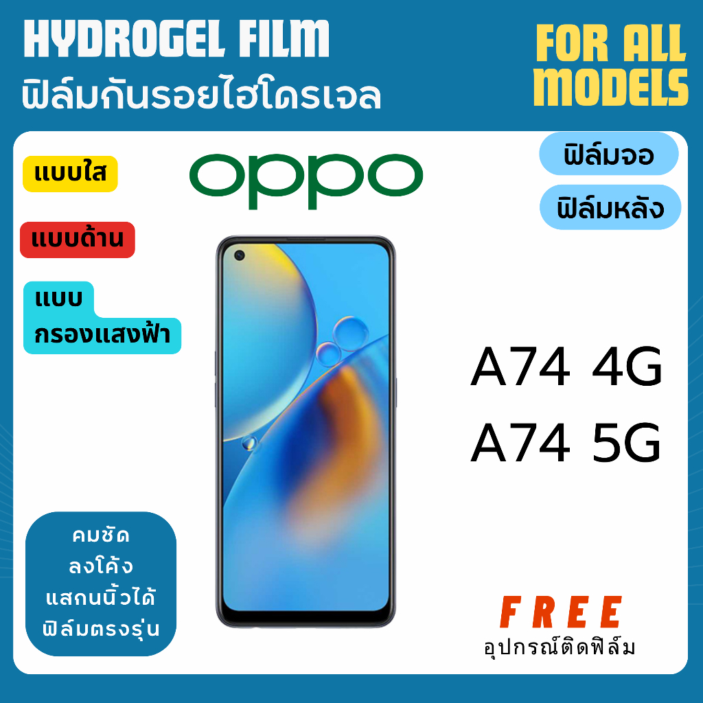 ฟิล์มกันรอยไฮโดรเจล OPPO A74 4G A74 5G ฟรีอุปกรณ์ติดฟิล์ม ฟิล์มออปโป้ ฟิล์มoppo