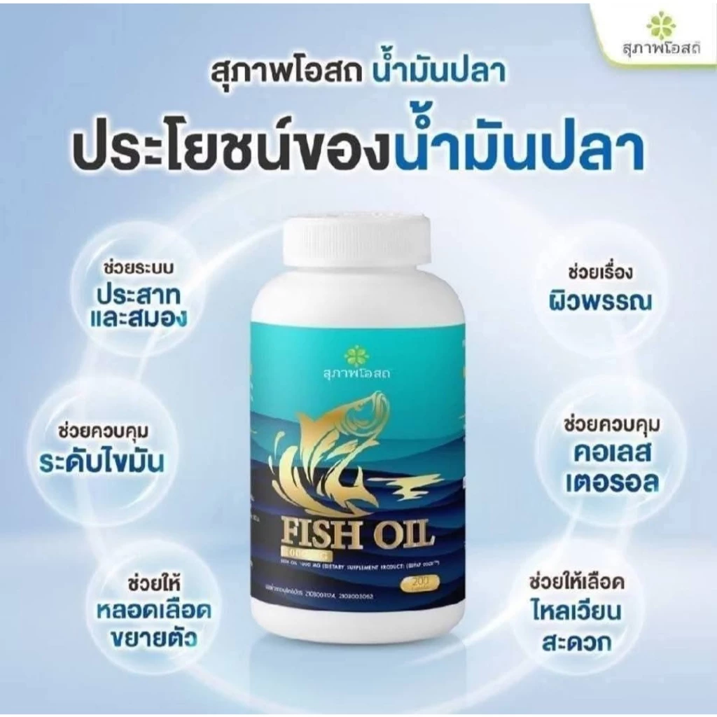 น้ำมันปลาสุภาพโอสถ Fish oil (1 กระปุก200 แคปซูล) ของแท้ส่งตรงจากบริษัทฯ