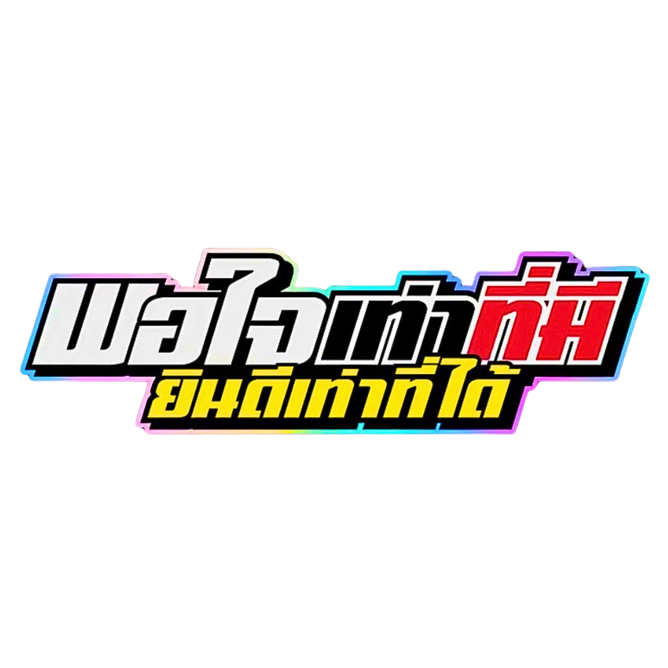สติกเกอร์ติดรถ พอใจเท่าที่มียินดีเท่าที่ได้ 1 แผ่น สติกเกอร์คำคม คำกวน สติ๊กเกอร์แต่งมอเตอร์ไซค์ พร้อมส่ง