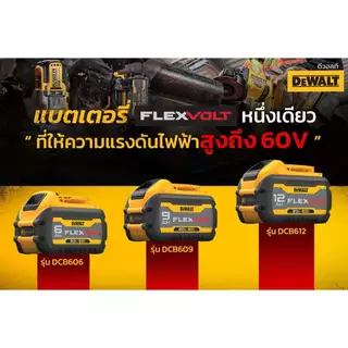 DeWalt แบตเตอรี่ Flexvolt 20V/60V 12.0Ah รุ่น DCB612 9.0AH รุ่น DCB609 6.0Ah รุ่น DCB606 -ของแท้