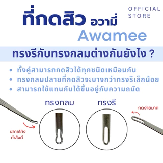 (มีส่งทันที*)ฟรีทีเปิดสิว10อัน ที่กดสิวอุดตัน หมอมวลชน / Awamee ไม้กดสิวแสตนเลส SUS304🔥