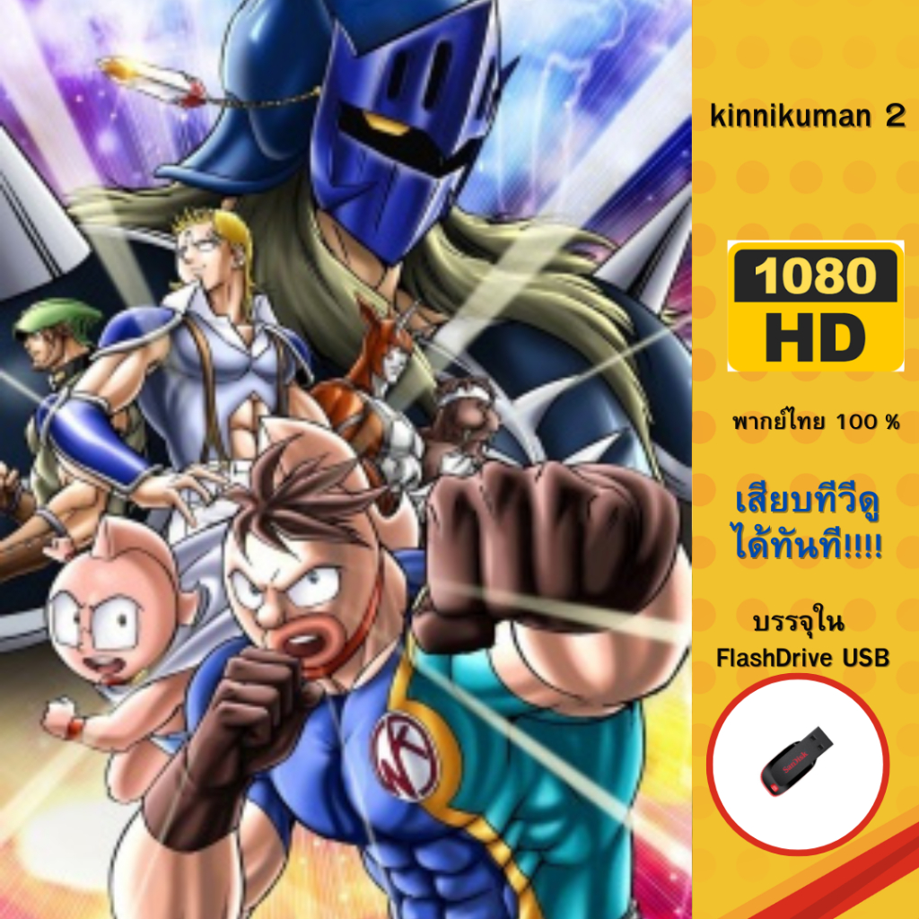Flashdrive USB การ์ตูนในตำนาน คินนิคุแมนจอมพลัง ภาค 2  จบ 1080p บรรจุใน Flashdrive USB
