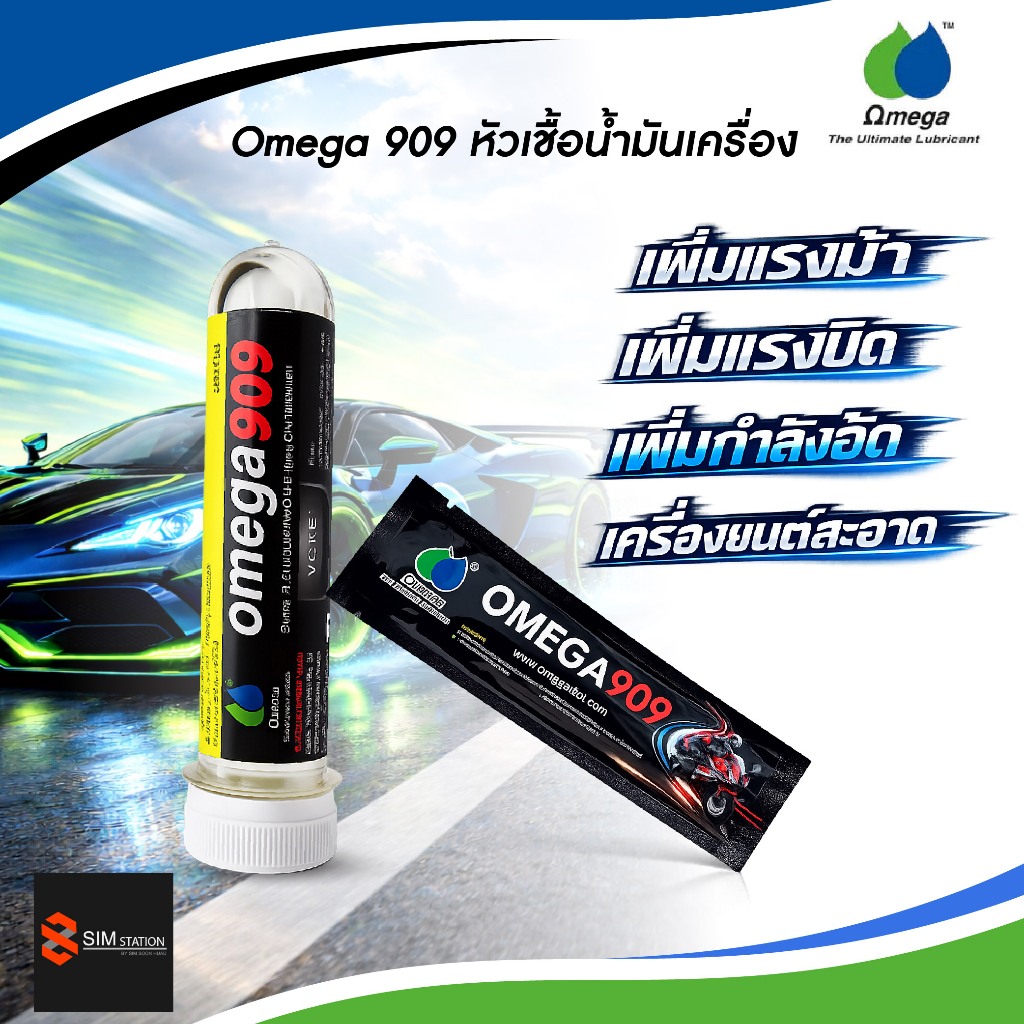 ✔️✔️ 🔥ของแท้ 🔥 Omega โอเมก้า 909 หัวเชื้อน้ำมันเครื่องเบนซิน/ดีเซล แบบซอง และแบบหลอด