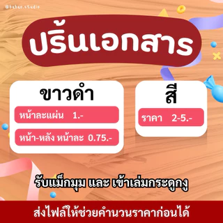 รับปริ้นเอกสารA4 A5 มีเข้าเล่มกระดูกงู แม็กมุมฟรี งานต่างๆ ส่งเร็ว เริ่มต้น 0.75฿