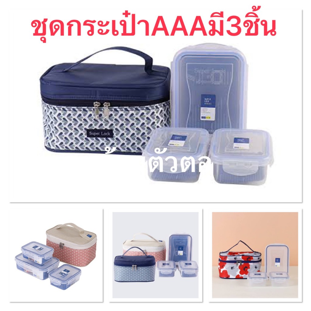 Super lock รุ่นกระเป๋าAAA กล่องถนอมอาหาร ชุดกระเป๋ามี3ชิ้น ปราศจากสารก่อมะเร็ง