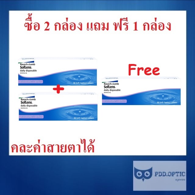 Bausch&Lomb Soflens รายวัน 15 คู่ 30 ชิ้น 📣 ซื้อ 2 กล่อง แถม ฟรี 1 กล่อง