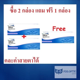 Bausch&Lomb Soflens รายวัน 15 คู่ 30 ชิ้น 📣 ซื้อ 2 กล่อง แถม ฟรี 1 กล่อง