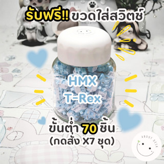 HMX T-Rex (10ชิ้น) เสียงกลางๆ พิมพ์สนุก Linear หนึ่งจังหวะ S…