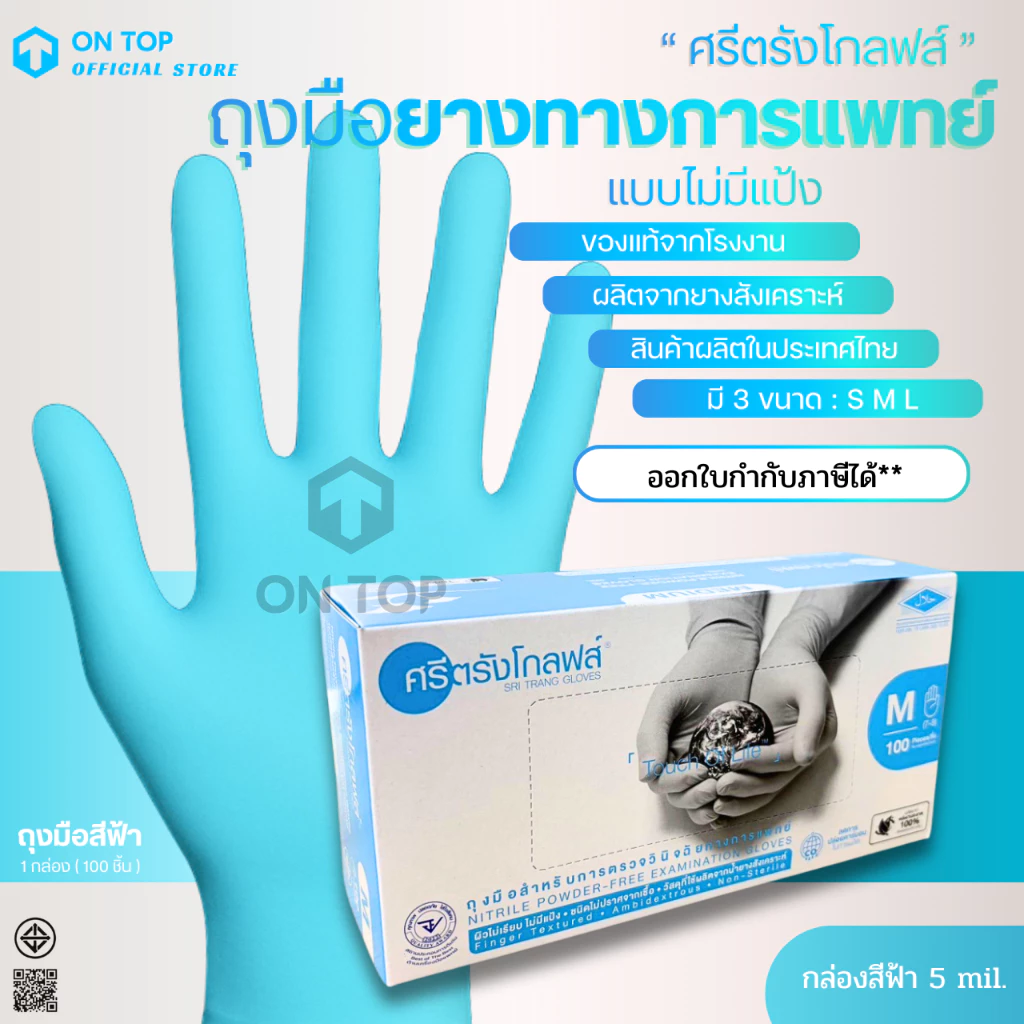 ON TOP ,, ถุงมือยางไนไตร สีฟ้า ศรีตรัง ไม่มีแป้ง (Sritrang) ใช้ในการแพทย์และงานอเนกประสงค์ กล่องฟ้า