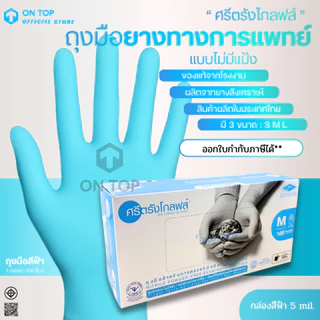 ON TOP ,, ถุงมือยางไนไตร สีฟ้า ศรีตรัง ไม่มีแป้ง (Sritrang) ใช้ในการแพทย์และงานอเนกประสงค์ กล่องฟ้า