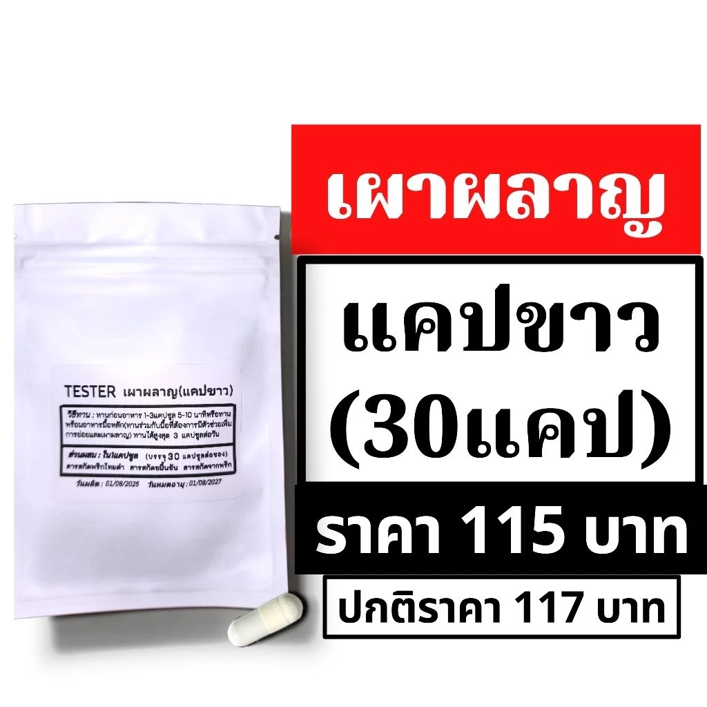 แคปขาวสูตรเผาผลาญ tester 30 แคป