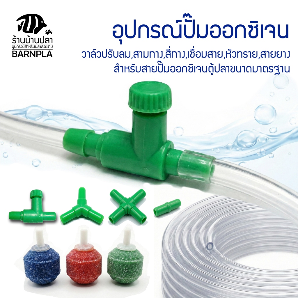 อุปกรณ์ปรับลม สำหรับปั๊มอ็อกซิเจน ขนาดมาตรฐาน วาล์วปรับลม แยกสี่ทาง แยกสามทาง ต่อตรง