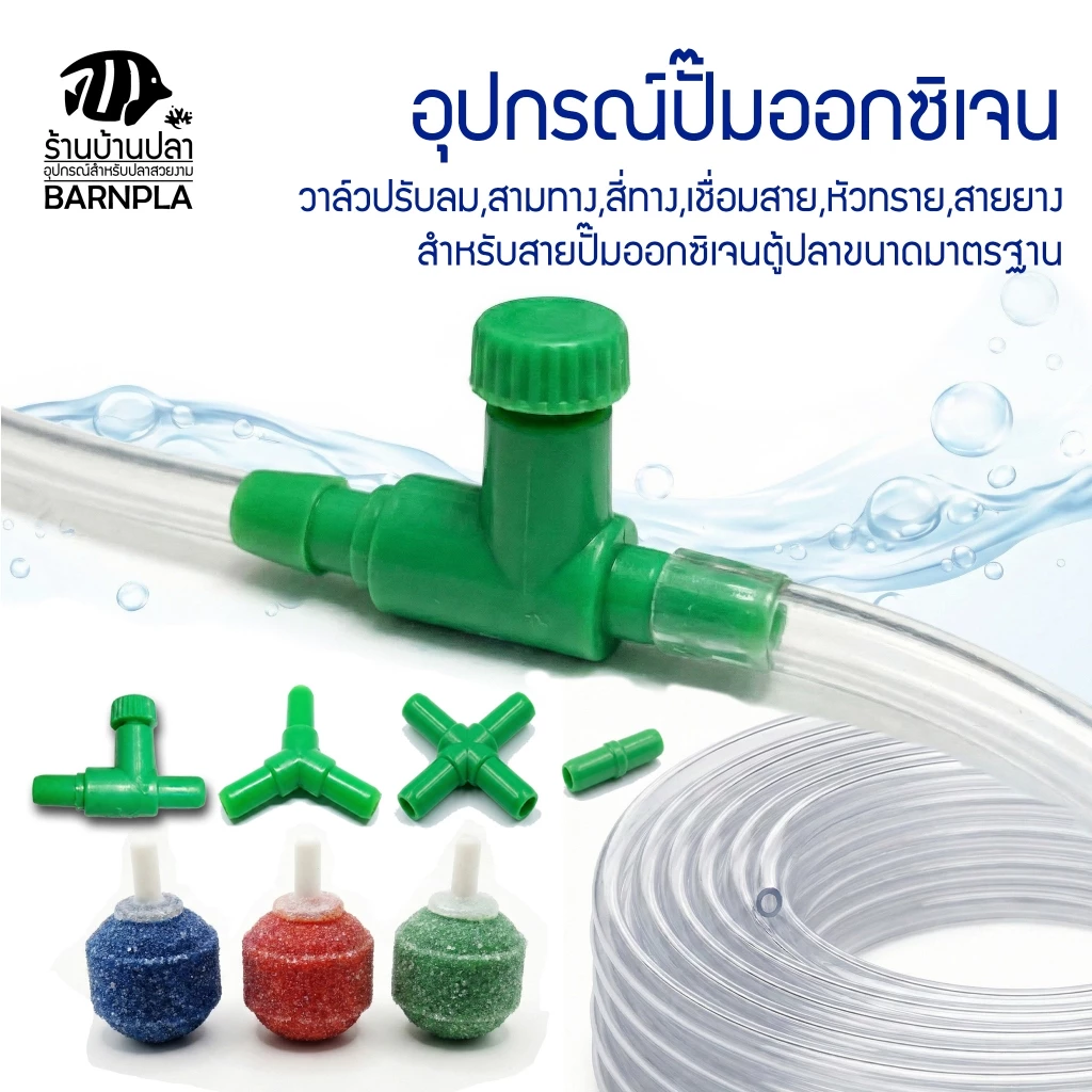วาล์วปรับลม แยกทาง สำหรับปั๊มออกซิเจนตู้ปลา ขนาดมาตรฐาน