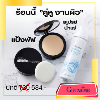 แป้งพัฟ แป้งผิวผ่อง อินโนเวีย ฟลอเรส & สเปรย์น้ำแร่ กิฟฟารีน…