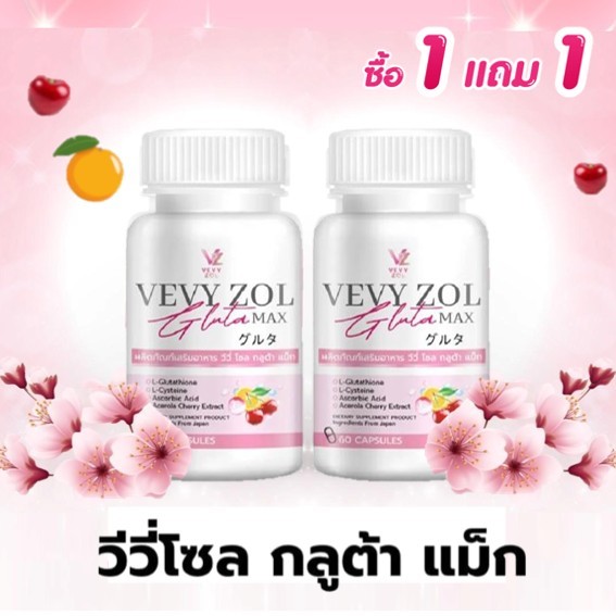 💊วีวี่โซล กลูต้า แม็ก VEVYZOL GLUTA MAX สูตรใหม่ กลูต้าผิวขาว ตั้มออน
