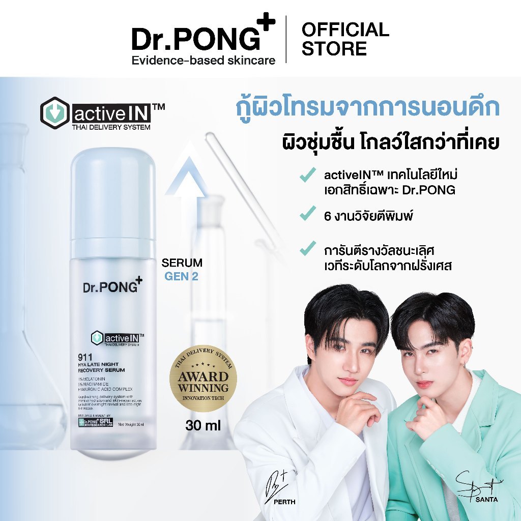 เซรั่มสูตรใหม่! Gen2 Dr.PONG 911 Hya activein serum เซรั่มกู้ผิวโทรม ผิวชุ่มชื้น กระจ่างใส