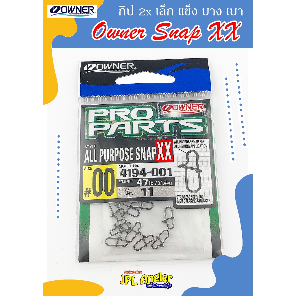 กิ๊บ Owner Snap XX(2x) เบา เล็ก แข็งแรงกว่า Pro Parts All Purpose Model 4194 กิ๊ฟ กิบ กิป ตกปลา