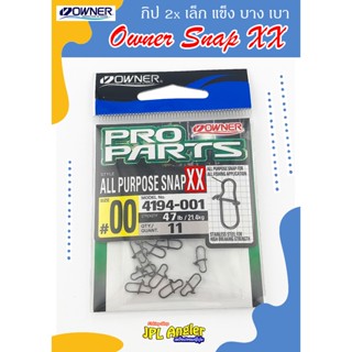 กิ๊บ Owner Snap XX(2x) เบา เล็ก แข็งแรงกว่า Pro Parts All Pu…