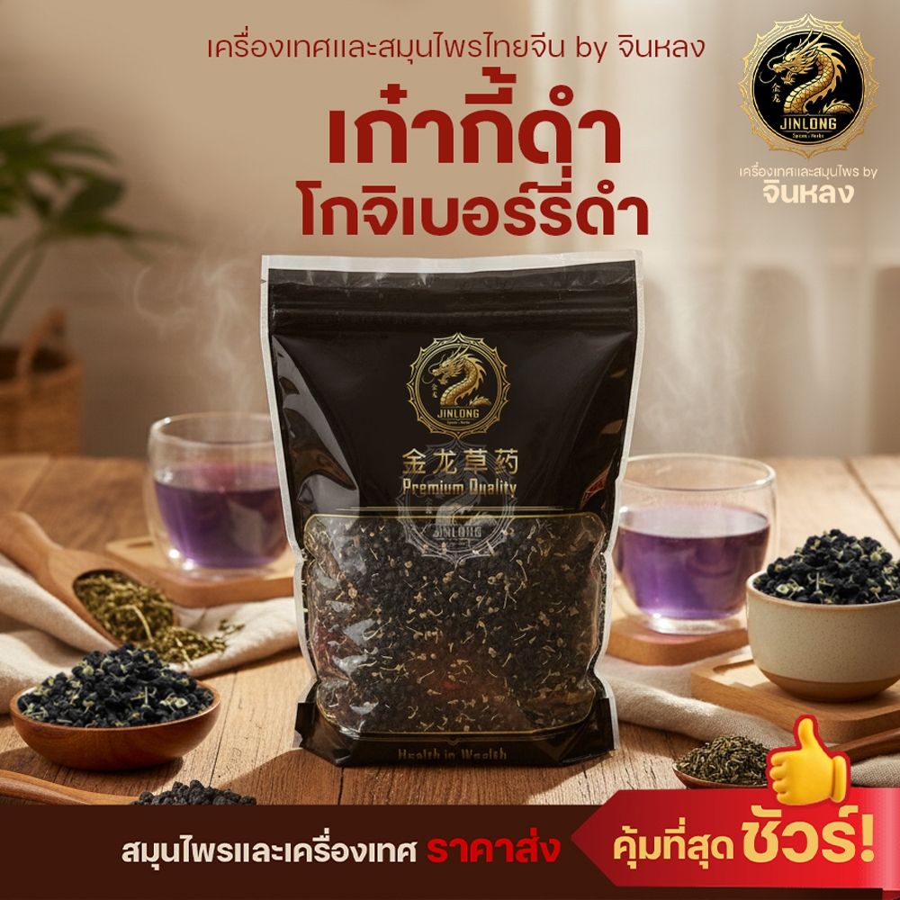 ส่งเร็ว❗️ โกจิเบอร์รี่ดำ เก๋ากี้ดำ (Black Gojiberry) คุณภาพAAA 💯% 黑枸杞 เก๋ากี้ดำ ธรรมชาติ พร้อมส่ง