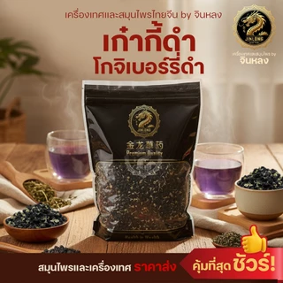 ส่งเร็ว❗️ โกจิเบอร์รี่ดำ เก๋ากี้ดำ (Black Gojiberry) คุณภาพAAA 💯% 黑枸杞 เก๋ากี้ดำ ธรรมชาติ พร้อมส่ง