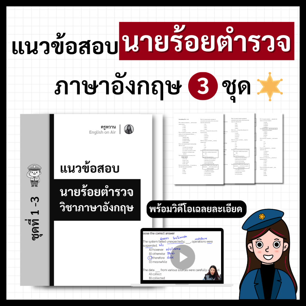 แนวข้อสอบนายร้อยตำรวจภาษาอังกฤษ 3 ชุด (พร้อมวิดีโอครูหวานสอน)