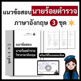 แนวข้อสอบนายร้อยตำรวจภาษาอังกฤษ 3 ชุด (พร้อมวิดีโอครูหวานสอน…