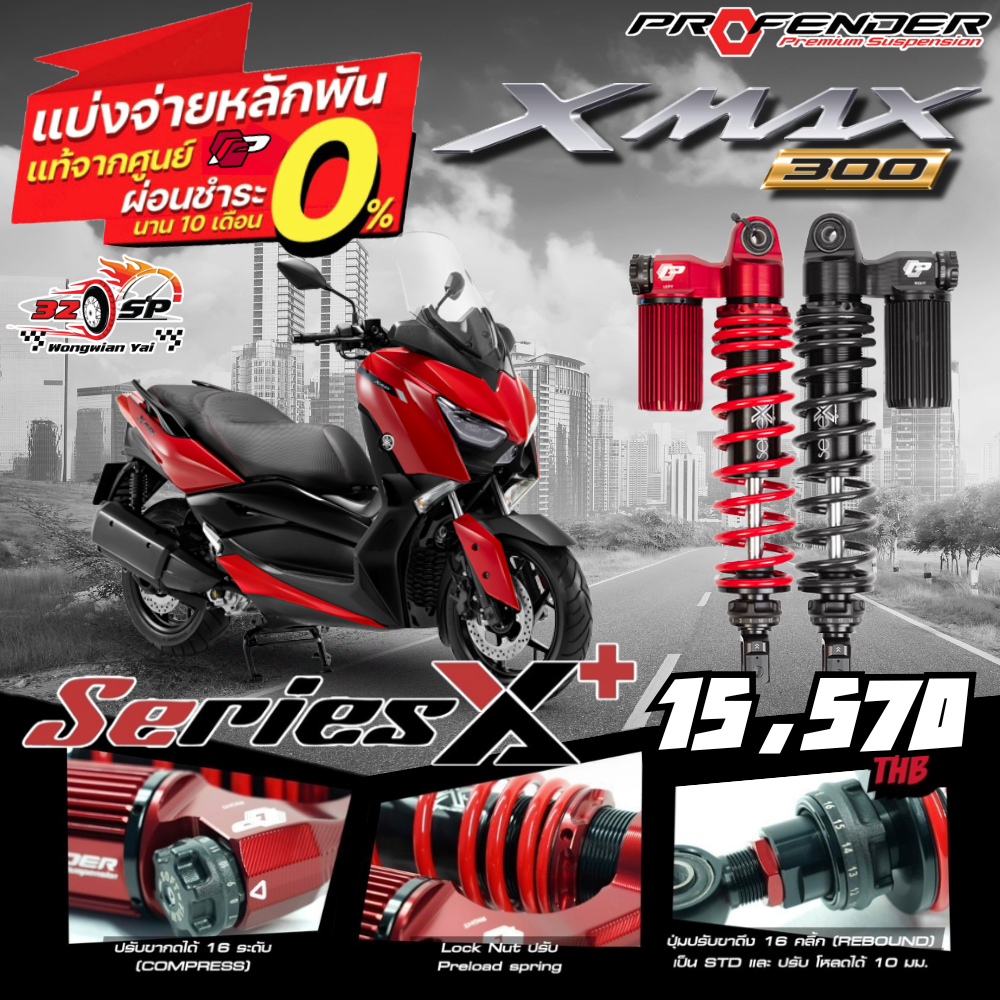 โช๊คหลัง PROFENDER X-SERIES PLUS สำหรับ XMAX300 ของแท้ ส่งไว!! 320SP.วงเวียนใหญ่!!