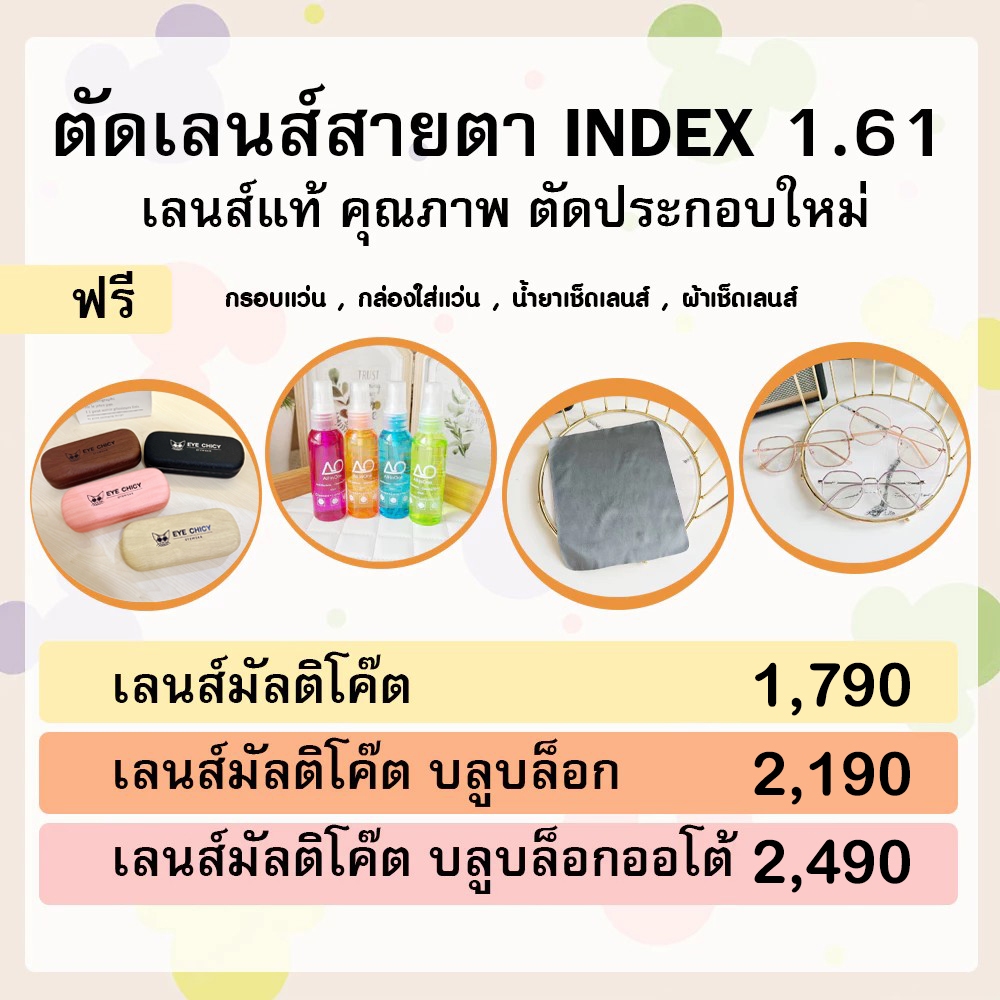 แว่นสายตา ตัดเลนส์สายตา กรองแสง เลนส์ย่อบาง 1.61 มัลติโค้ต บลูบล็อก ออโต้ EYECHICY แถมฟรีกรอบแว่นตา