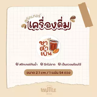 สติกเกอร์เครื่องดื่ม ขนาด 2.1 cm ได้ 54ดวง/แผ่น กาแฟ ชาเขียว ชาไทย