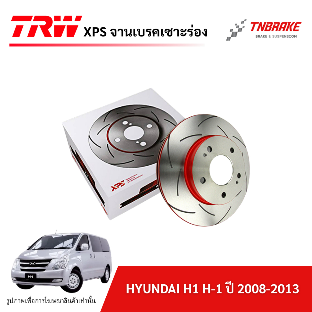 TRW XPS จานเบรคหน้า จานเบรคหลัง เซาะร่อง HYUNDAI H1 H-1 ปี 2008-2013 จานเบรกแต่ง ฮุนได เอชวัน