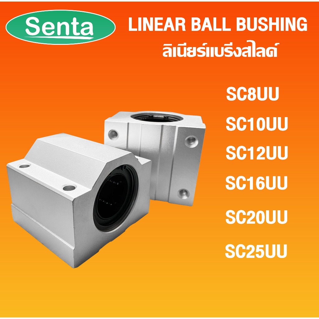 ลิเนียร์แบริ่งสไลด์ SC8UU SC10UU SC12UU SC13UU SC16UU SC20UU SC25UU  ( LINEAR BALL BUSHING ) บล็อกสไ