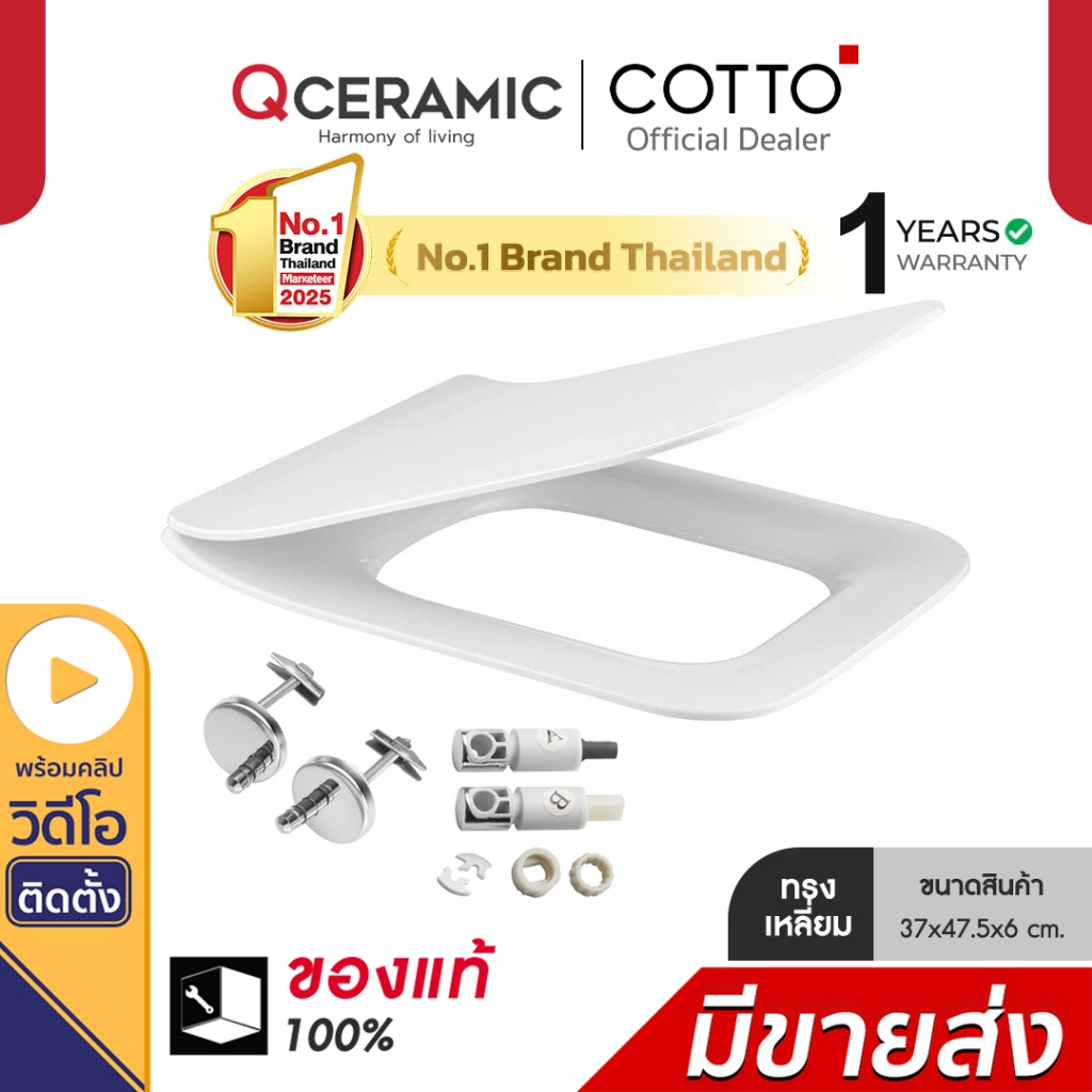 COTTO ฝารองนั่งชักโครก รุ่น C9154 ทรงเหลี่ยม Soft Colse