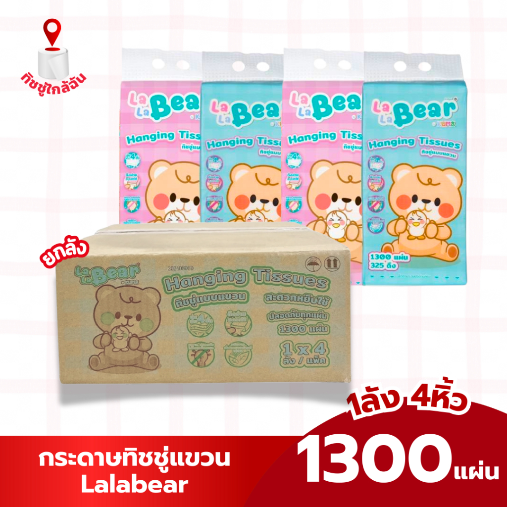 ยกลัง 4 หิ้ว กระดาษทิชชู่แขวน ลาลาแบร์ Lala bear by kuma  1300 แผ่น 325 ดึง หนา 4 ชั้น ทำความสะอาด