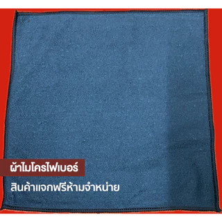 ผ้าไมโครไฟเบอร์ สินค้าแจกฟรี ห้ามจำหน่าย