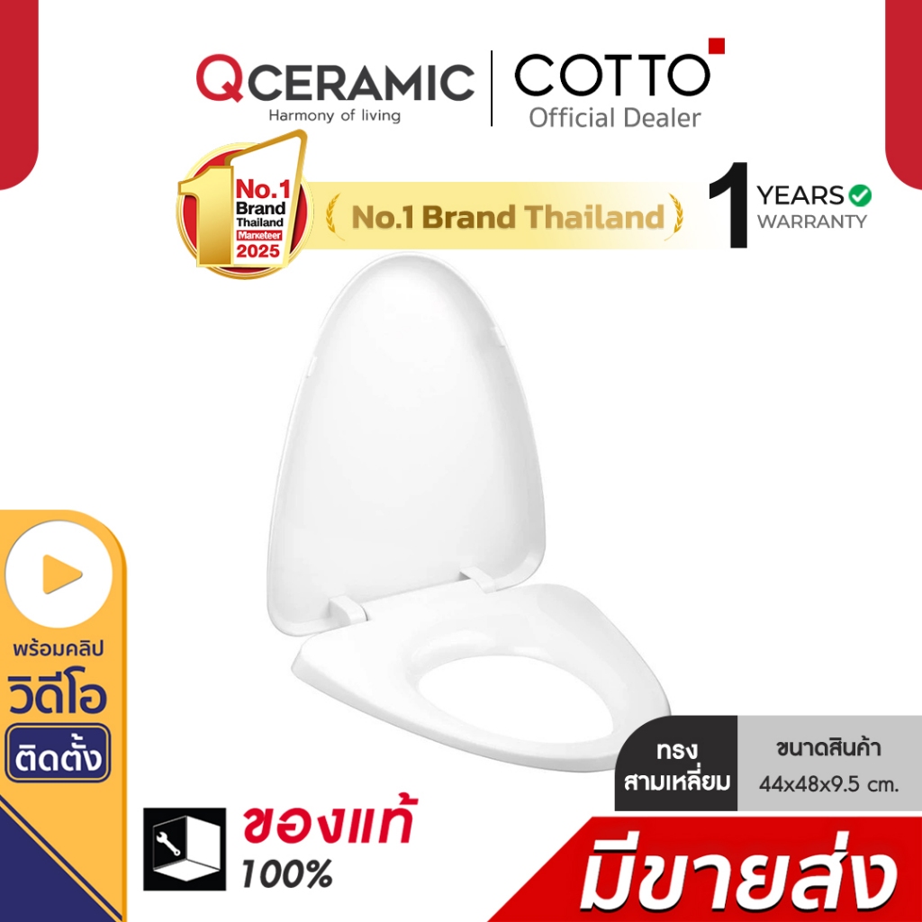 COTTO C9161 ฝารองนั่งชักโครก ทรงสามเหลี่ยม SOFT CLOSE & CLICK รุ่น SUPERIA