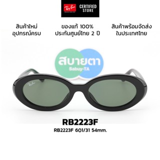 แว่นกันแดด RayBan RB2223F แท้ รับประกันศูนย์ไทย 2 ปี