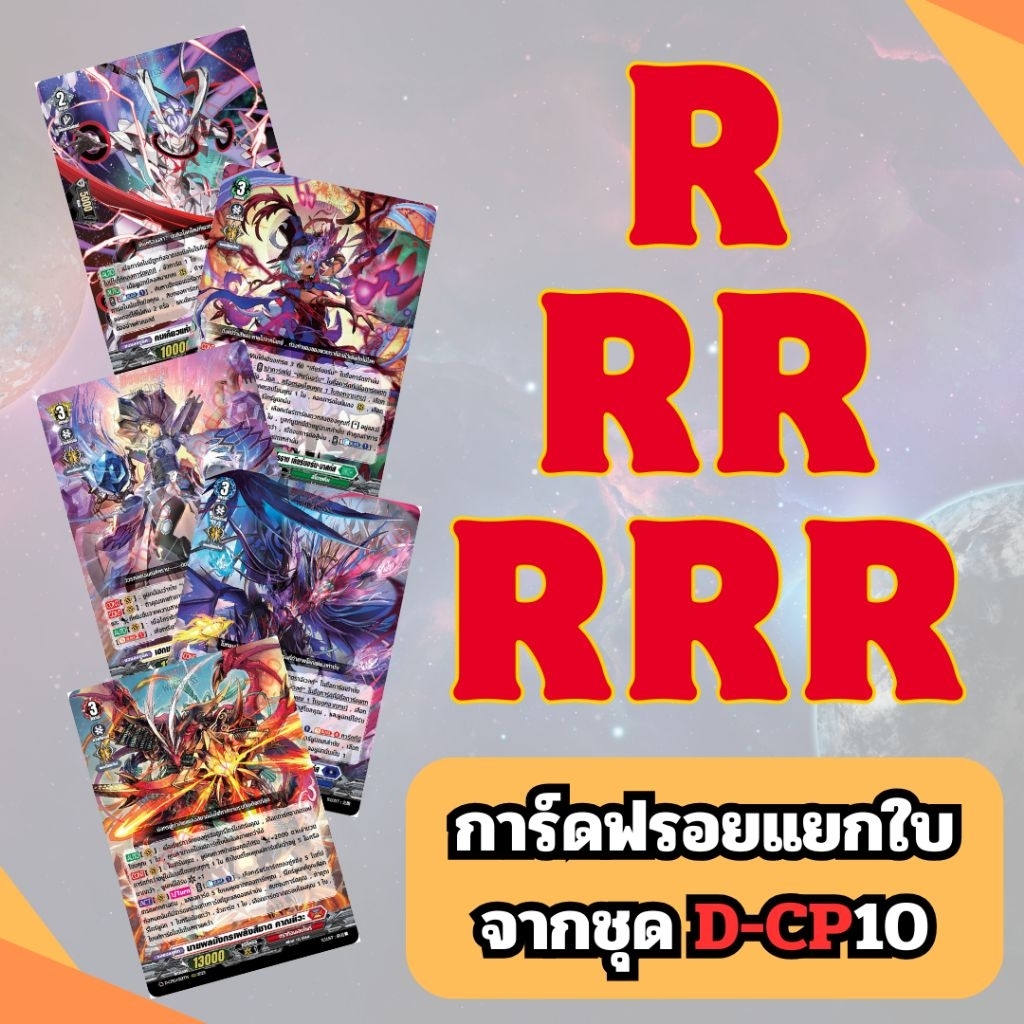 การ์ดแวนการ์ด ฟรอยแยกใบ R, RR, RRR ของแท้ ชุด D-CP10 Dragon Masquerade