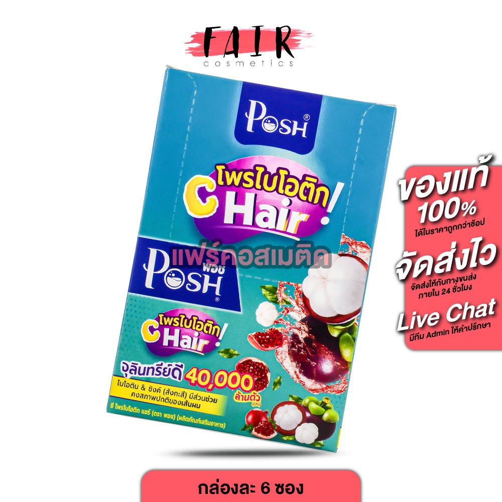 [2 กล่อง] PoshMedica Probiotics C Hair พอช เมดิก้า โพรไบโอติก ซี แฮร์ [6 ซอง][MC Plus แมค พลัส เดิม]