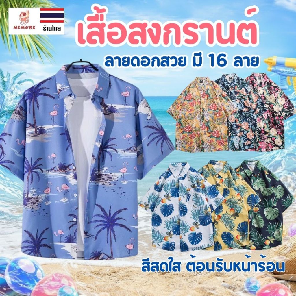 (D-017) เสื้อลายดอก ใบไม้ ฮาวาย เสื้อสงกรานต์ คอปก แฟชั่น หน้าร้อน Summer สดใส ใส่เที่ยวทะเล มี 16 แบบ ผ้านิ่ม ลายชัด
