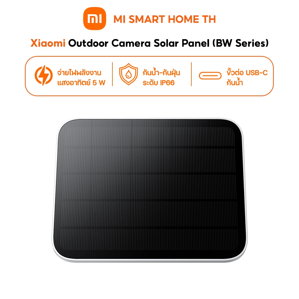 Xiaomi Outdoor Camera Solar Pane โซลาร์เซลล์กล้องวงจรปิด | พลังงาน 5W | ทนฝุ่นและน้ำระดับ IP66 รองรั