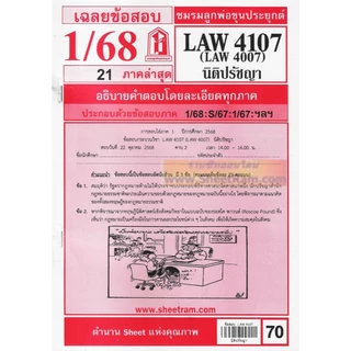 ชีทราม LAW4107 / LAW4007 / LA407 / LW201 นิติปรัชญา