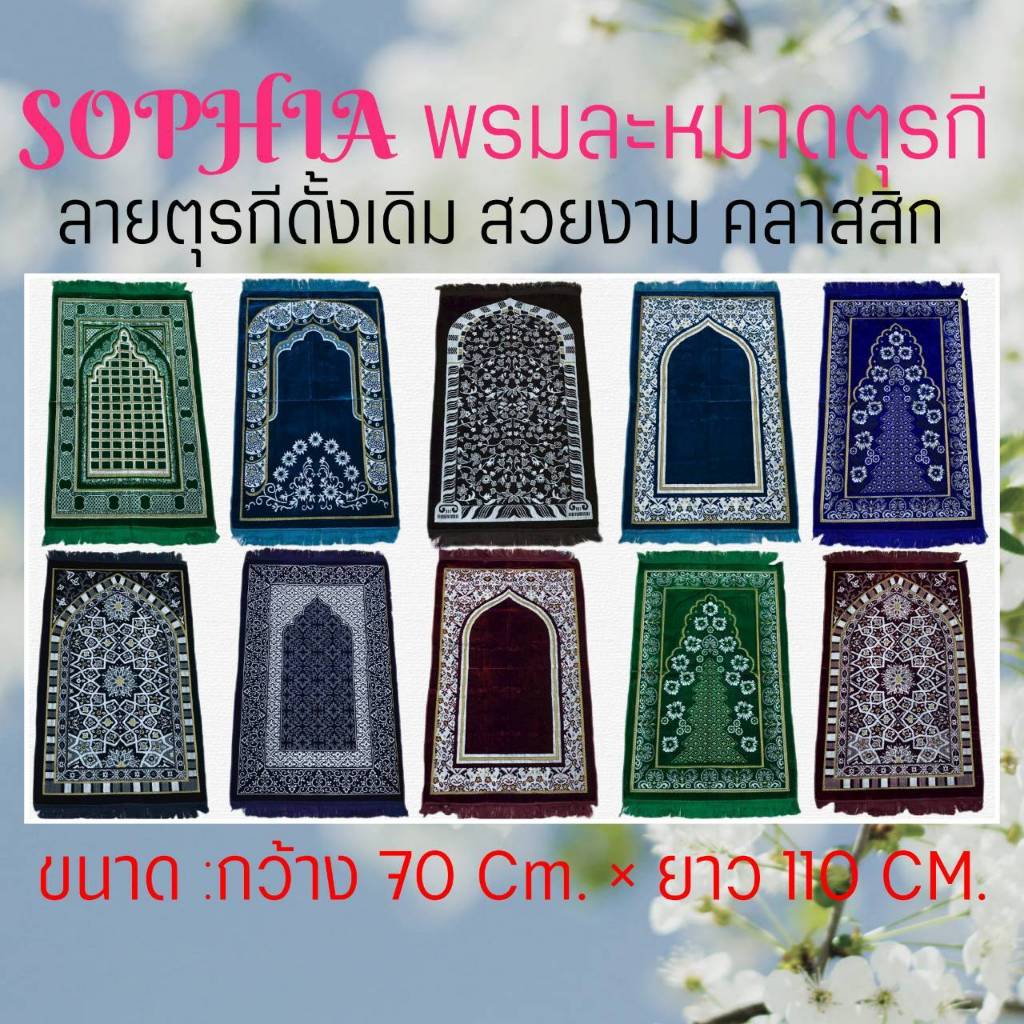SOPHIA พรมปูละหมาดตุรกี สำหรับปฏิบัติศาสนกิจ สัมผัสนุ่ม สีสดสวย คมชัด รหัส SJB64-SJB70