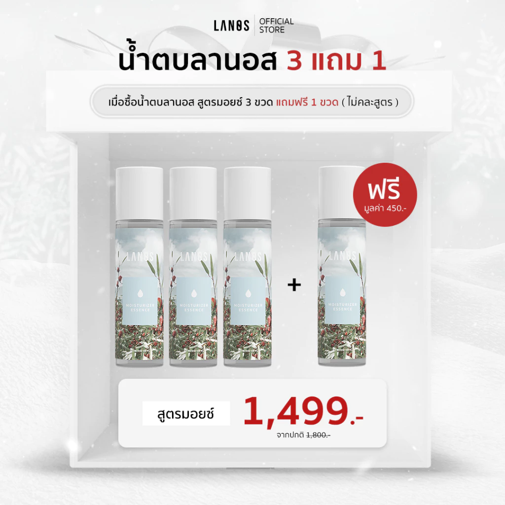 SET สุดคุ้ม ผิวกระจกแข็งแรง (น้ำตบลานอส สูตรมอยซ์) 120 ml.(3 แถม 1) เหมาะสำหรับผู้ที่มีปัญหา ผิวหน้าแห้ง ผิวขาดน้ำ