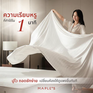 MAPLE'S ผ้าปูไม่รัดมุม​ 550เส้น ลายริ้ว Flat Sheet ที่โรงแรม5ดาวเลือกใช้ กันไรฝุ่น เตียงสูง6-14นิ้ว