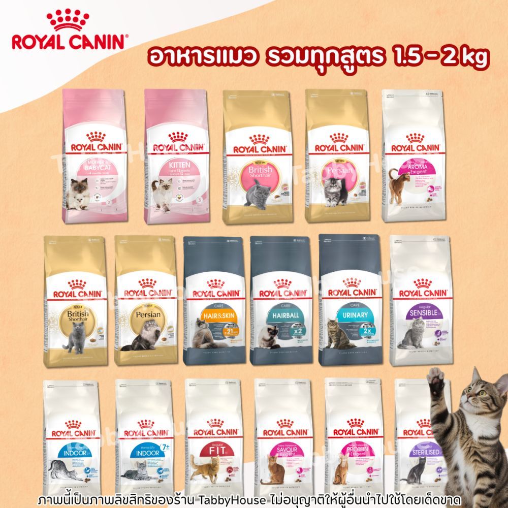 [1.5-2Kg]  อาหารเม็ดแมว Royal Canin อาหารแมวเกรดพรีเมี่ยม ขนาด 1.5-2kg มีหลากหลายสูตรที่เหมาะสมกับน้องแมวแต่ละสายพันธุ์