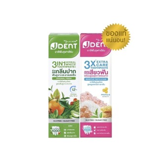 Jula's herb JDent ยาสีฟันสมุนไพร จุฬาเฮิร์บ เจเด้นท์ 3in1 เฮอเบิ้ลไวท์ ขนาด70 กรัม