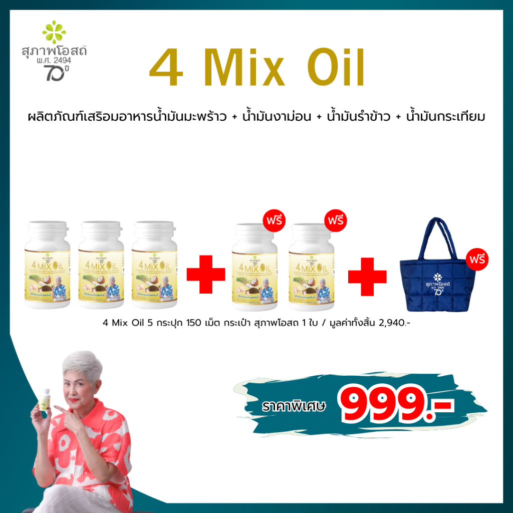 โปรโมชั่น สุภาพโอสถ 4 Mix Oil (โฟร์ มิกซ์ ออยล์) ซื้อ 3 แถม 3 ราคาพิเศษ 999.-