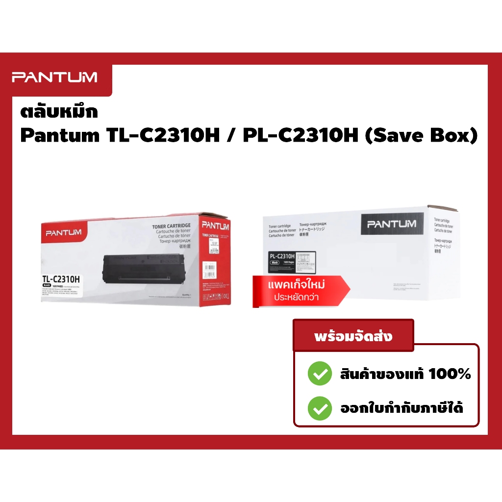 Pantum TL-C2310H / PL-C2310H (Save Box) Toner [ของแท้/เลือกแบบกล่อง] ตลับหมึกโทนเนอร์ สำหรับ BP2300 / BM2300 Series