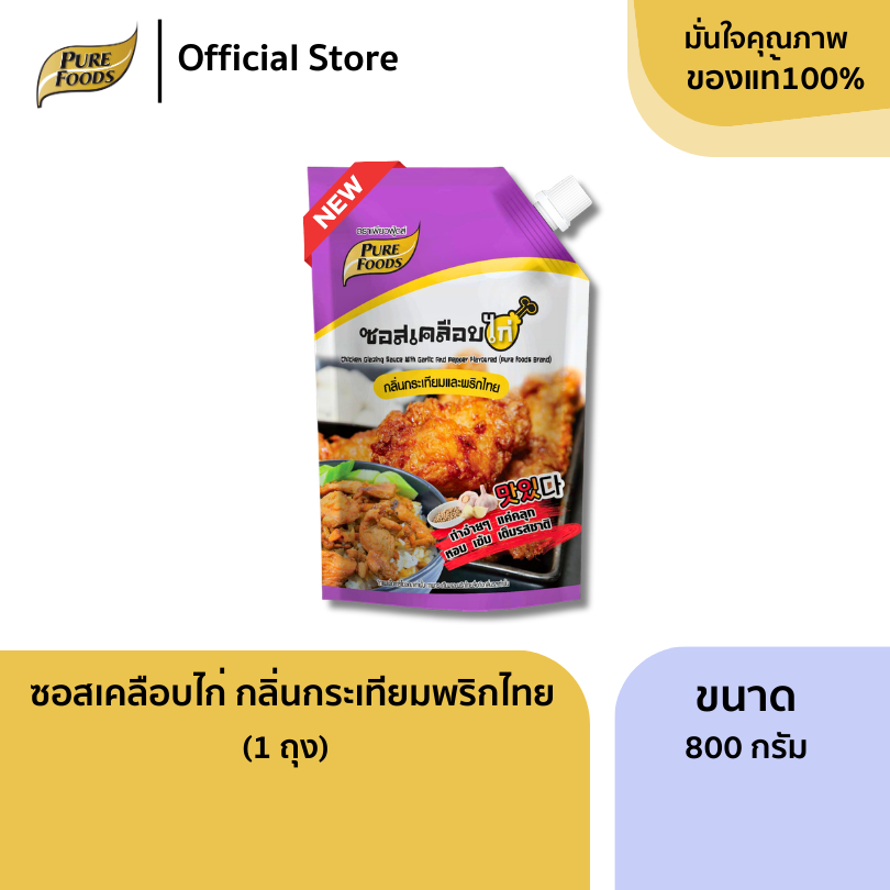 ซอสเคลือบไก่ สูตร กระเทียมพริกไทย ขนาด 800 กรัม ซอสปรุงรส ซอสสำเร็จรูป สำหรับ เคลือบ คลุก ทา ราดจิ้ม