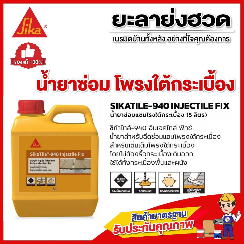 Sika น้ำยาซ่อม โพรงใต้กระเบื้อง SikaTile®-940 Injectile Fix 5 ลิตร อุด รูกระเบื้อง